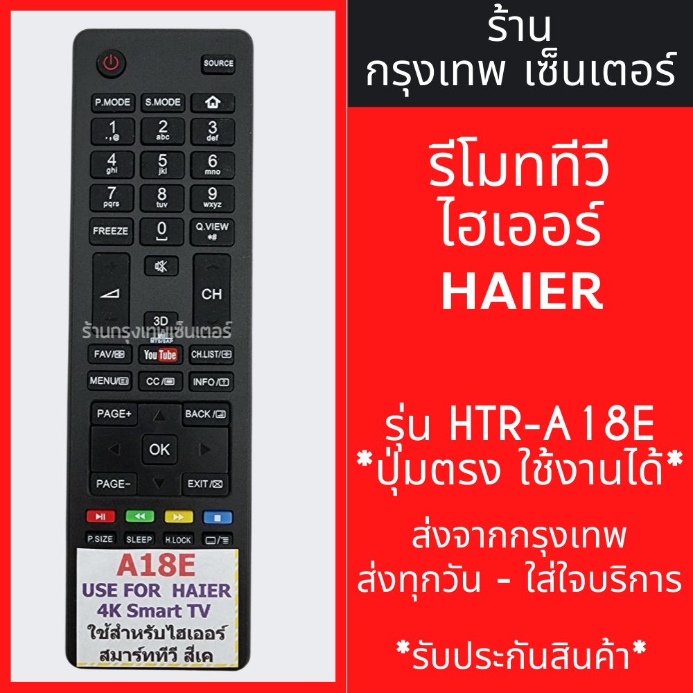 รีโมททีวี ไฮเออร์ Haier รุ่น HTR-A18E มีพร้อมส่งตลอด ส่งทุกวัน