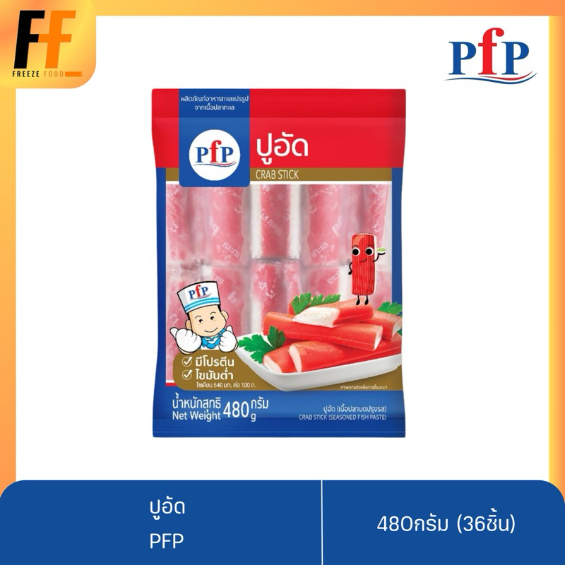 ปูอัด PFP 480 กรัม (36ชิ้น) | CRAB STICKS