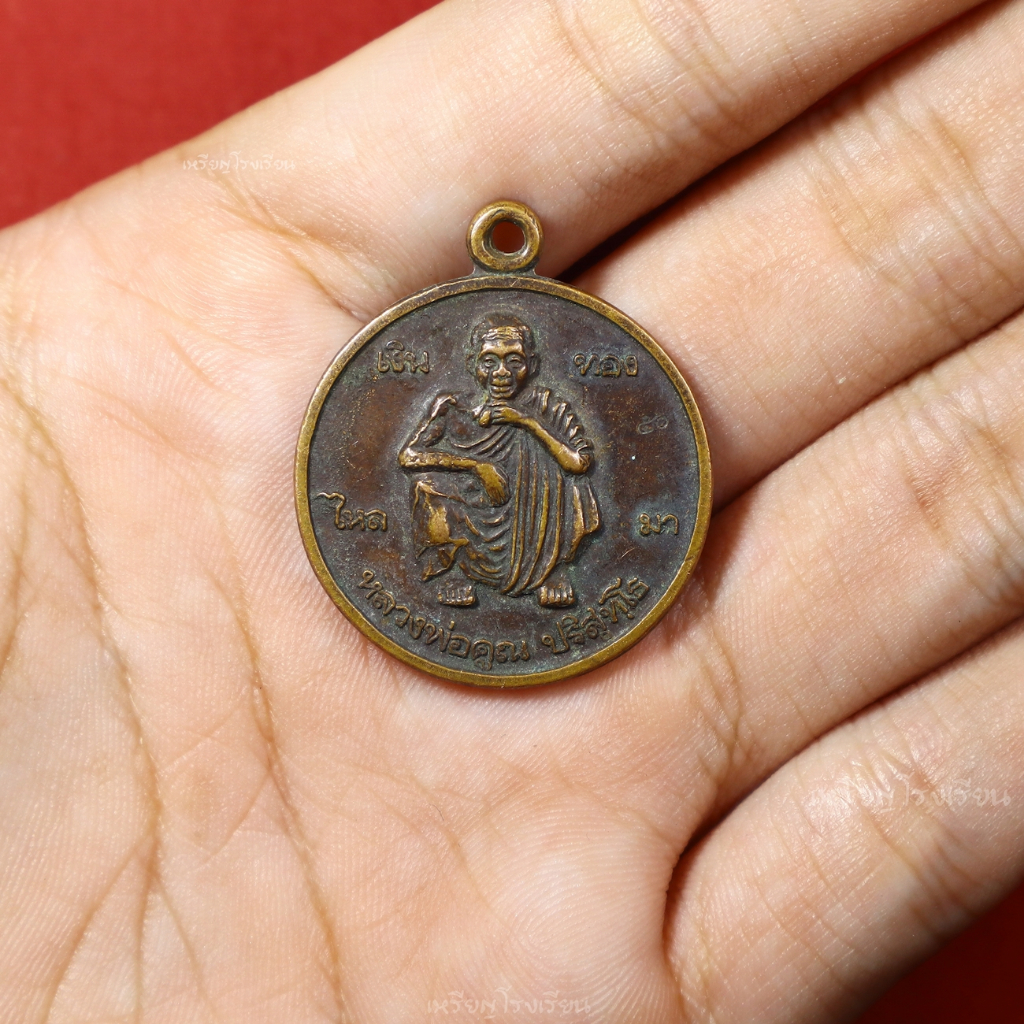 เหรียญหลวงพ่อคูณ ปริสุทโธ สถาบันเทคโนโลยีราชมงคล รุ่นค้ำคูณราชมงคล ปี2539