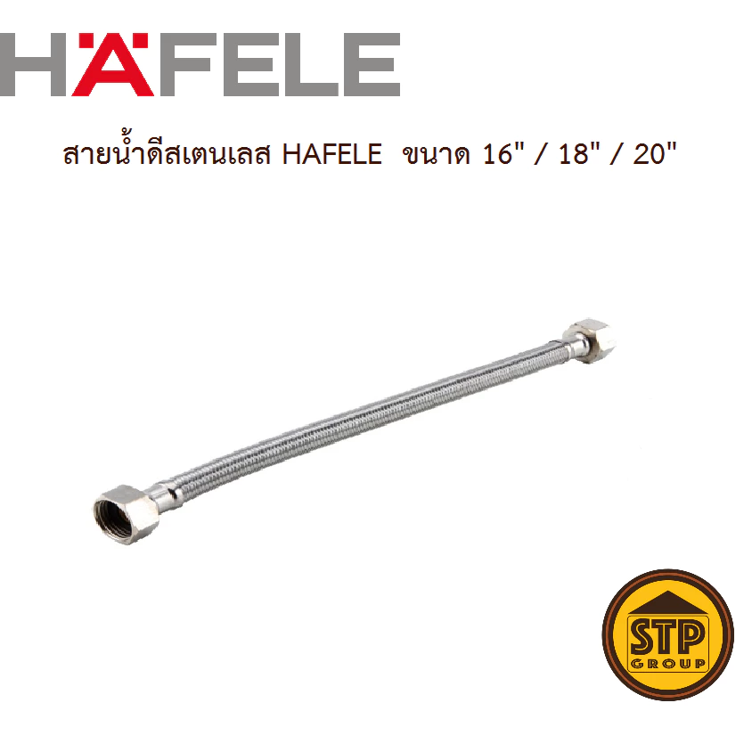 HAFELE สายน้ำดีสแตนเลส 304 ความยาว 14“ / 16" / 18" / 20" / 22” / 24“