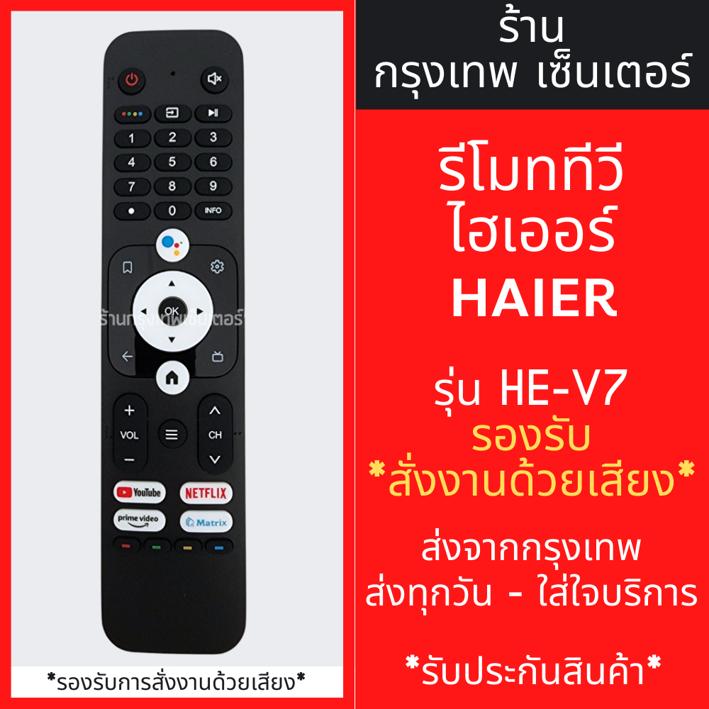รีโมททีวี ไฮเออร์ Haier รุ่น HE-V7 *รองรับการสั่งงานด้วยเสียง* มีพร้อมส่งตลอด ส่งทุกวัน