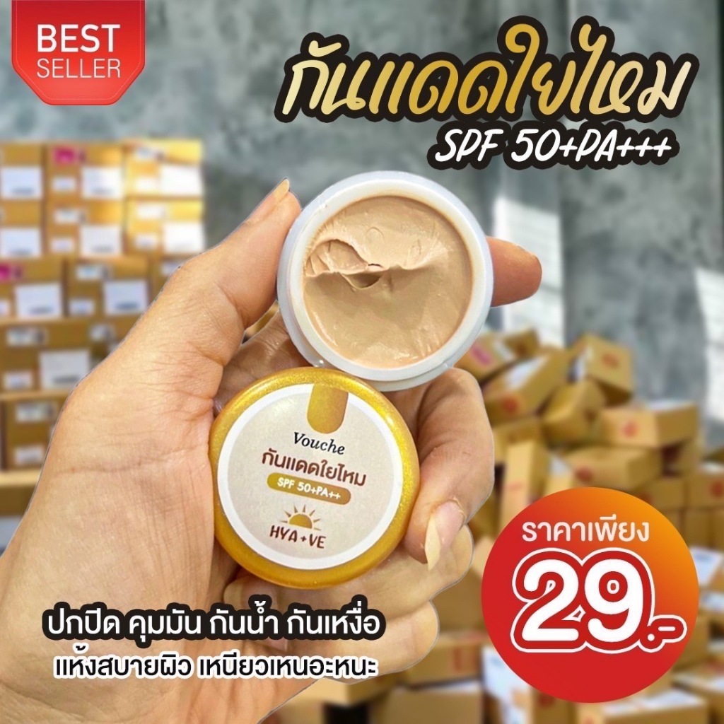 กันแดดใยไหม SPF50+ PA+++ ปกปิด คุมมัน กันน้ำ กันเหงื่อ ใช้แทนรองพื้น ใช้ได้ทุกสีผิว (ขนาด 3 กรัม)