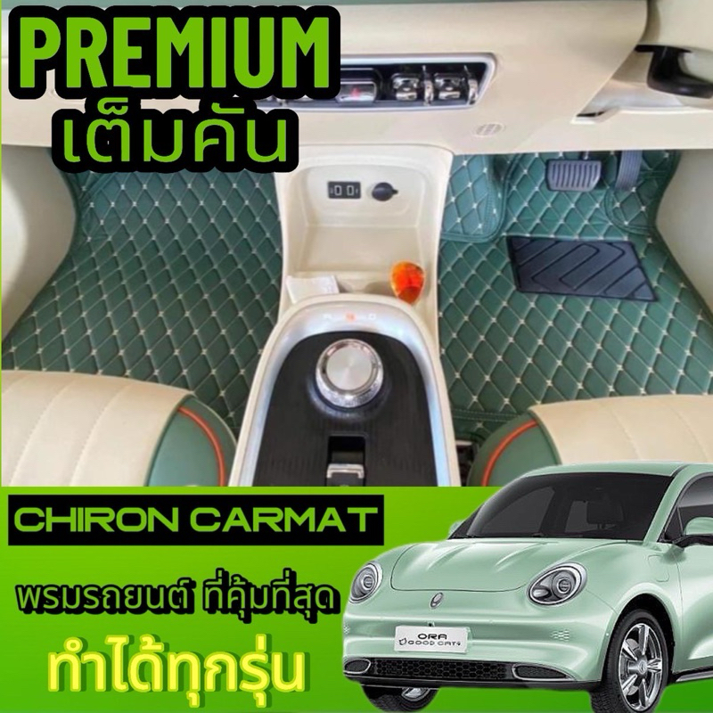 ORA good cat (เต็มคัน) พรมรถยนต์เข้ารูป ORA good cat 6-7D (ทำได้ทุกรุ่นทักแชทสอบถาม)