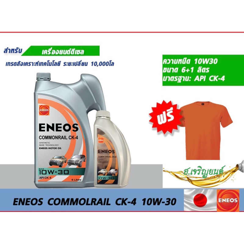 ENEOS COMMONRAIL CK-4 10W-30 6+1ลิตรแถมฟรีเสื้อยืด