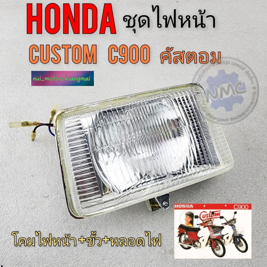 ชุดไฟหน้า honda custom คัสตอม c900 ไฟหน้า custom c900