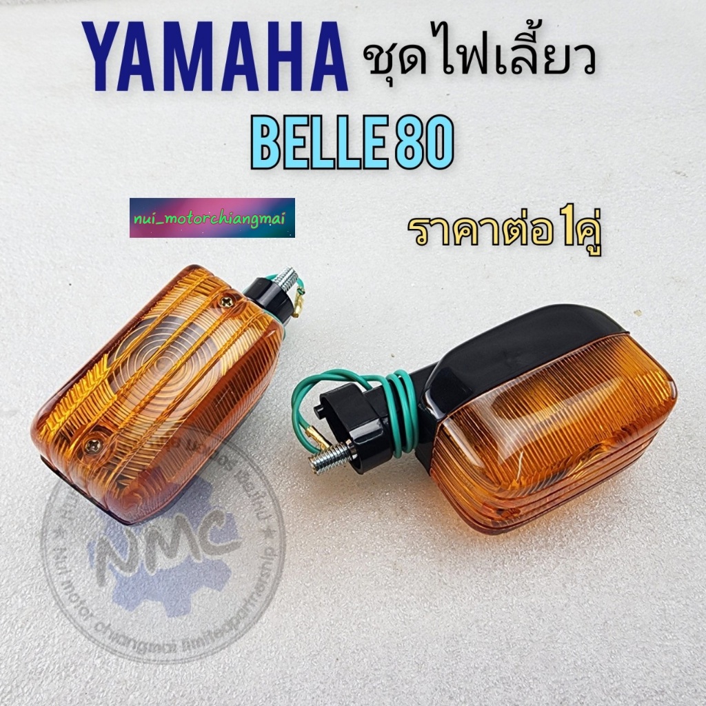 ชุดไฟเลี้ยว yamaha belle80 ไฟเลี้ยวbelle 80 ของใหม่