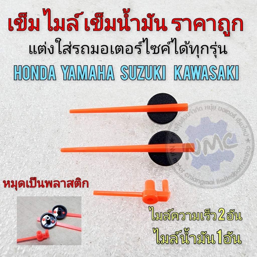 เข็มไมล์ เข็มน้ำมัน แต่งใส่รถมอเตอร์ไซค์ ได้ทุกรุ่น Mileage needle, oil needle, can fit all motorcyc