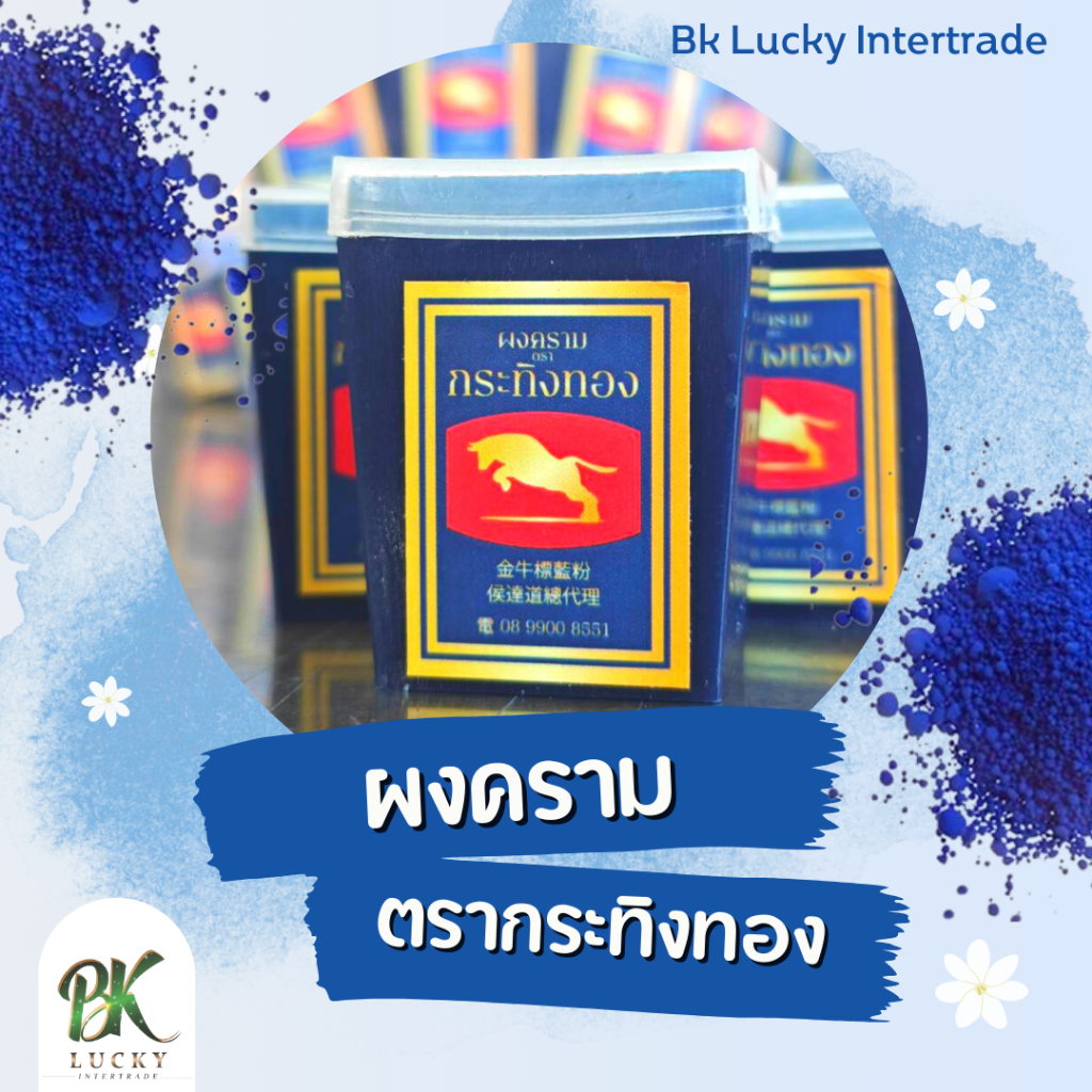 ผงคราม ตรากระทิงทอง 1 โหล (แบบกล่อง) ยกแพ็ก สําหรับย้อมผ้าขาว ย้อมผ้าขาว ฟรุ้งฟริ้ง สดใสขึ้น เสื้อขาว