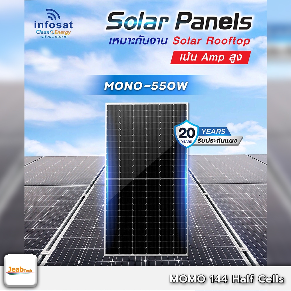 Infosat Solar Panels Mono 550W Half Cell แผงโซล่าเซลล์ by.jeabtech