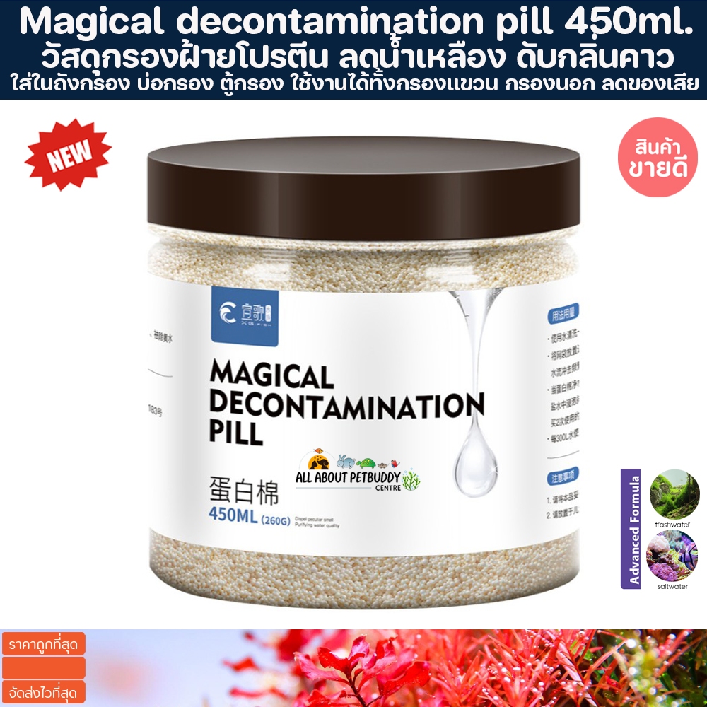 Magical Decontamination Pill 450ml. วัสดุกรองฝ้ายโปรตีน ลดน้ำเหลือง ดับกลิ่นคาว Bio media ตู้ไม้น้ำ ตู้ปลา วัสดุกรอง ปลา