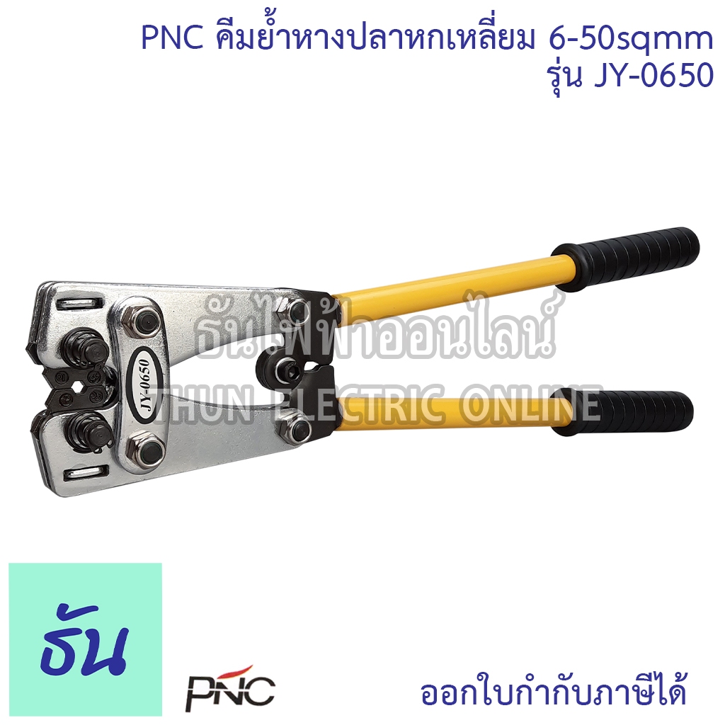 PNC JY-0650 คีมย้ำหางปลาหกเหลี่ยม ย้ำหางปลาเบอร์ 6-50 SQ.MM. (ย้ำเป็นรูป 6 เหลี่ยม) คีมย้ำหางปลา คีมย้ำ คีมย้ำหัวสาย เครื่องมือช่าง ธันไฟฟ้า