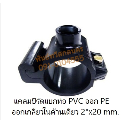 แคลมป์รัดแยกท่อ PVC ออก PE ออกเกลียวในด้านเดียว 2"x20 mm.(35