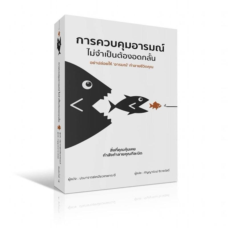 หนังสือ การควบคุมอารมณ์ไม่จำเป็นต้องอดกลั้น (ฉบับปรับปรุง) : วารา สนพ.
