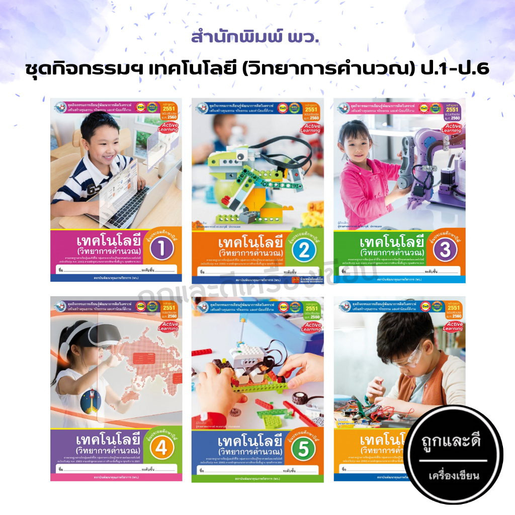 ชุดกิจกรรมการเรียนรู้พัฒนาการคิดวิเคราะห์ เทคโนโลยี (วิทยาการคำนวณ) ป.1-ป.6 (พว.)