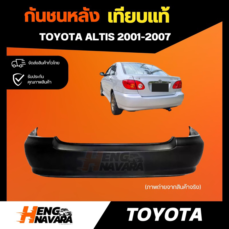 กันชนหลัง เทียบแท้ TOYOTA ALTIS 2001-2007