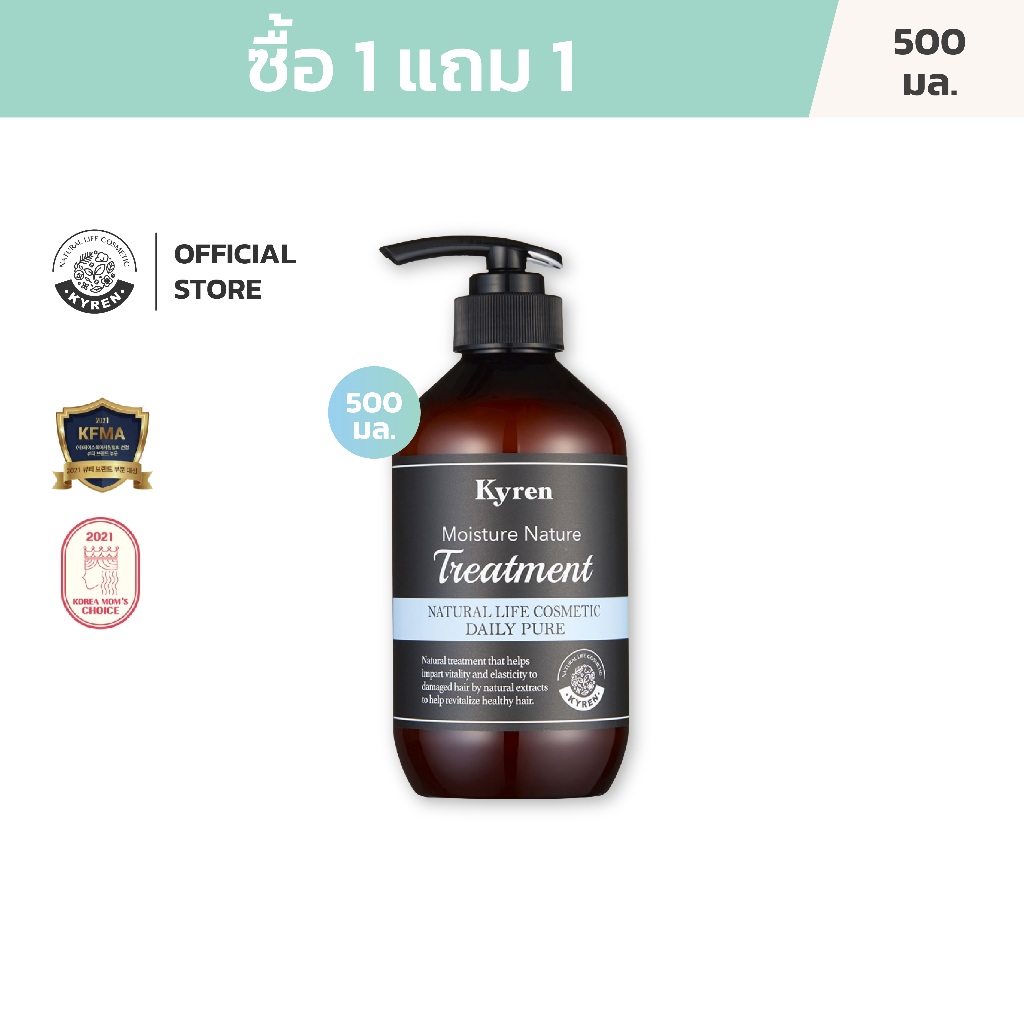 [ซื้อ1แถม1] Kyren Moisture Nature Daily Pure Treatment 500ml คีร์เรน ทรีทเม้นท์ชนิดล้างออก กลิ่นเดลี