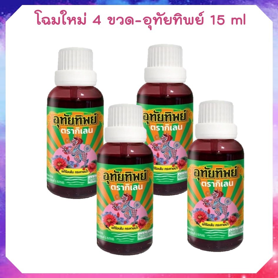 [ใหม่ แพ็ค4ขวด] UTIP น้ำอุทัย ตราอุทัยทิพย์ 15 มล. - เลือกแพ็คด้านใน 4 ขวด