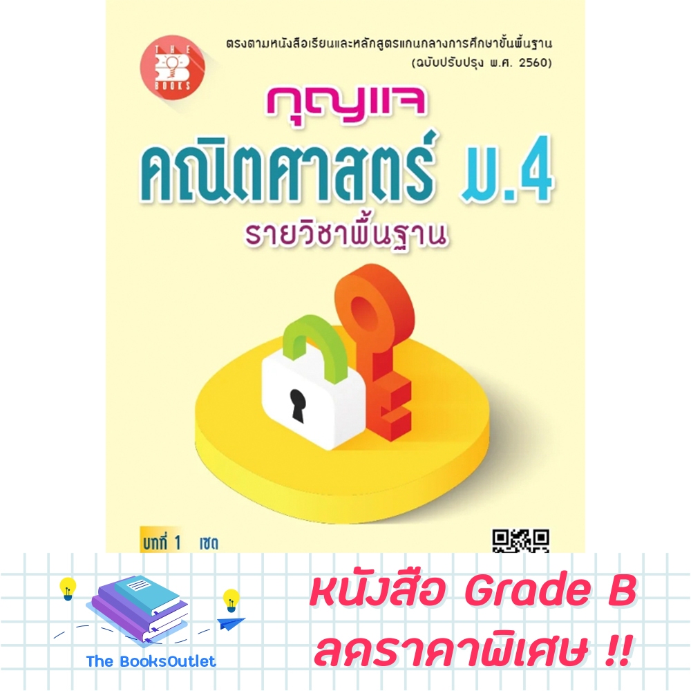 [Grade B] กุญแจคณิตศาสตร์ ม.4 พื้นฐาน [E73]
