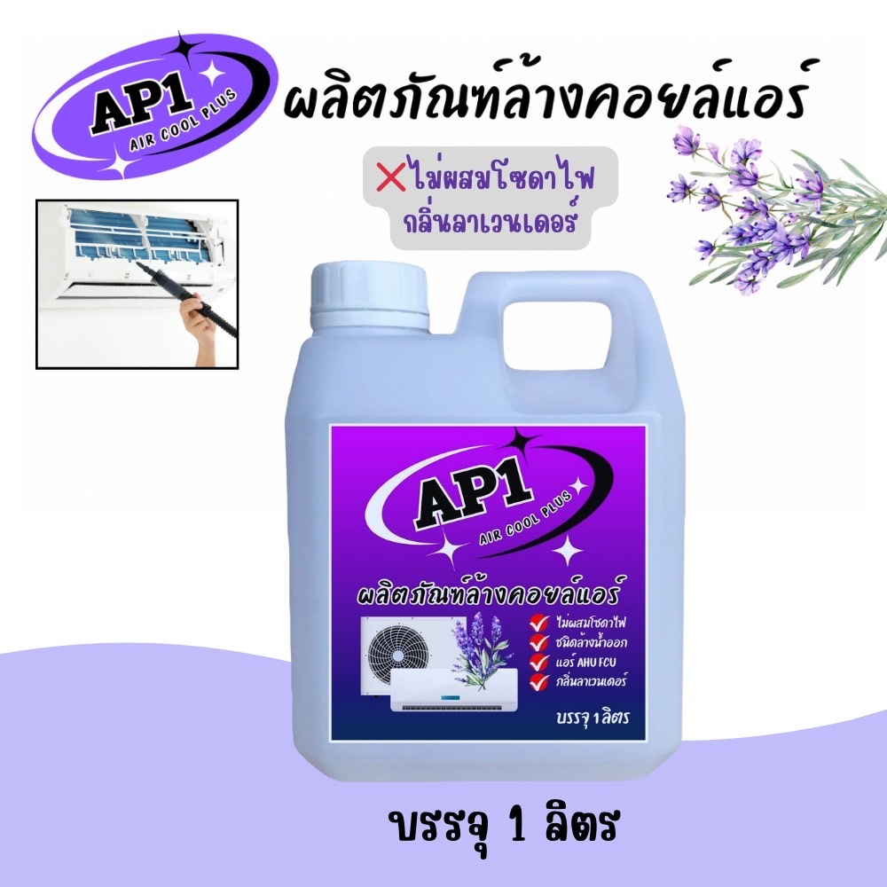 AP1 น้ำยาล้างแอร์ ล้างได้ทั้งคอยล์ร้อนและคอยล์เย็น แอร์บ้านและแอร์รถยนต์ ช่วยขจัดคราบฝังแน่น ชนิดล้างน้ำออก ผสมน้ำ3เท่า
