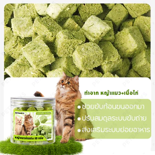 😸หญ้าแมว😸หญ้าแมวฟรีซดราย หญ้าแมวอัดแท่ง 50 กรัม สามารถช่วยกําจัดขนได้ (Cat Grass Freeze Dried) ขนมหญ้าแมว100% ขนมแมว