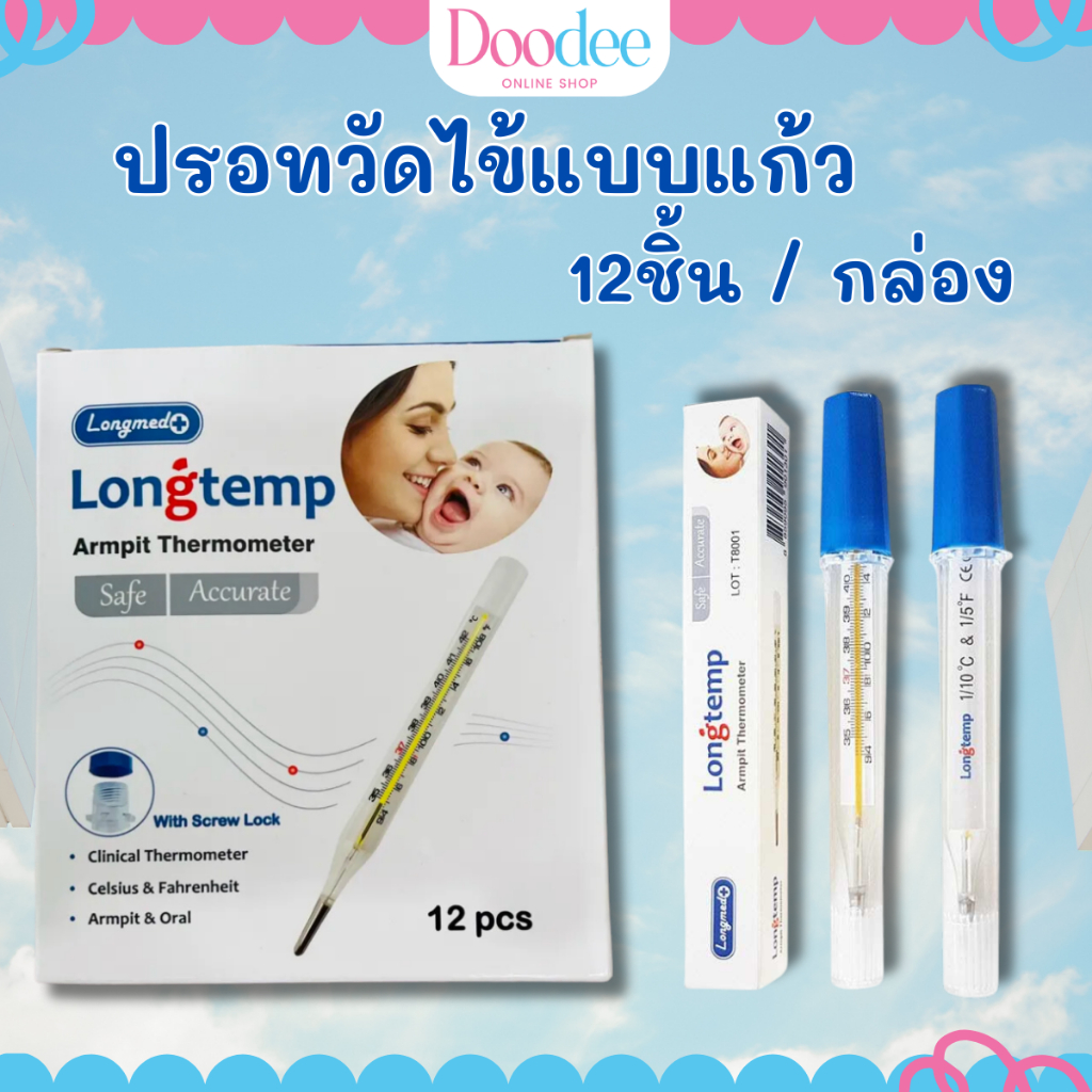 ปรอทแก้ววัดไข้ ธรรมดา LONGTEMP (12ชิ้น/กล่อง) ขายยกกล่อง