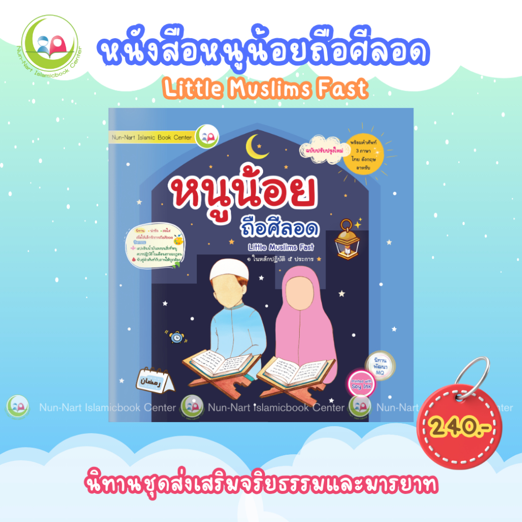 หนูน้อยถือศีลอด nunnartชุดส่งเสริมจริยธรรม มารยาท//Nun-Nart/ สำหรับเด็กมุสลิม // นิทาน3ภาษา / นิทาน อิสลาม // นิทานเด็กด