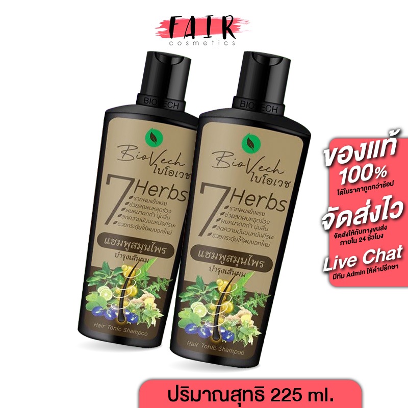 [2 ขวด] แชมพู BioVech 7 Herbs Hair Tonic Shampoo ไบโอเวช เซเว่น เฮิร์บ แฮร์ โทนิค แชมพู [225 ml.] แชมพูสระผม สมุนไพร