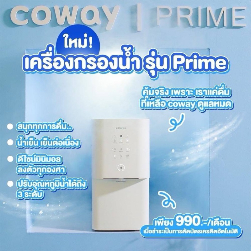 เครื่องกรองน้ำ coway รุ่น Prime