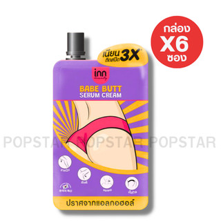 (กล่องx6ซอง)inn บิวตี้ เบบ บัตต์ เซรั่ม ครีม 30g.(3297)