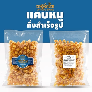 แคบหมู กึ่งสำเร็จรูป ทอดไท size เบบี๋ ทอดฟูง่าย