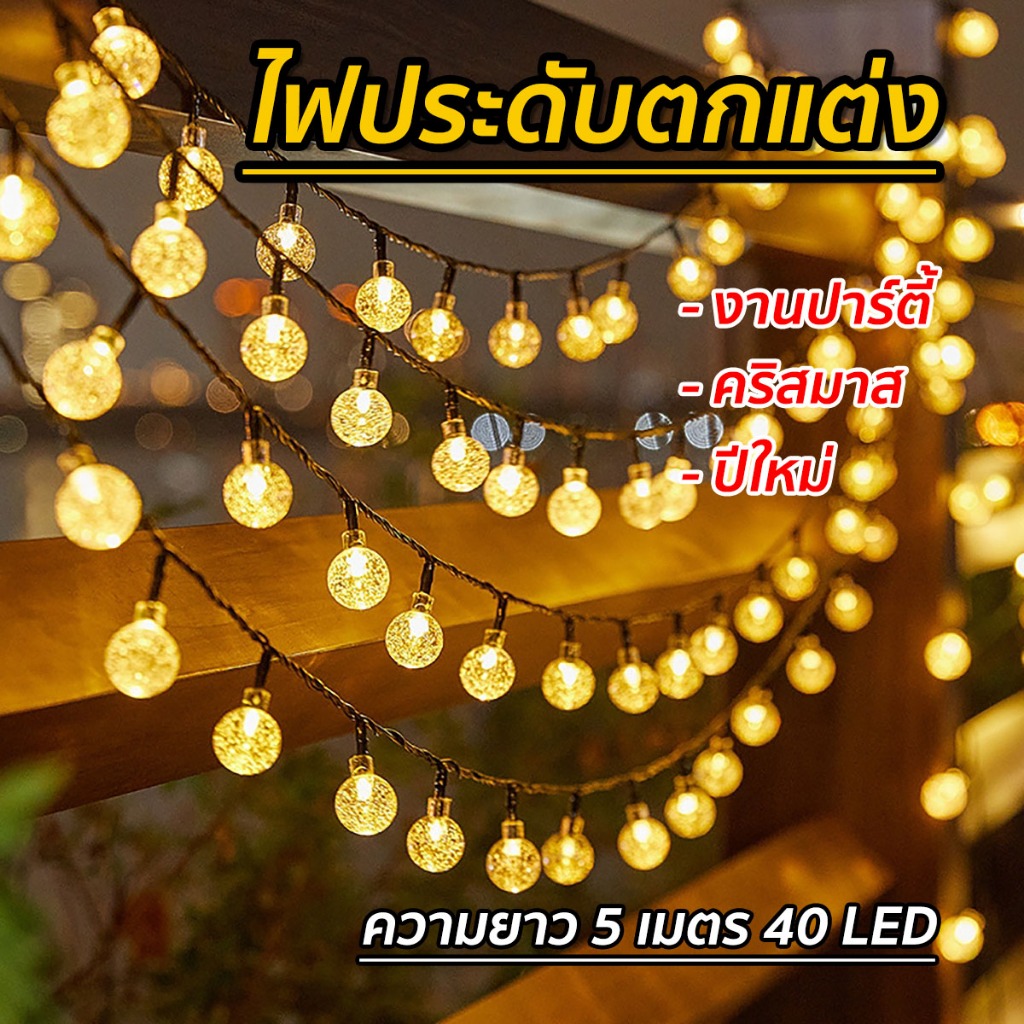 ไฟกระพริบ(AKG) ตกแต่งสวน เทศกาลปีใหม่/คริสมาส ไฟตั้งแคมป์ 2 แสง (วอร์ม/RGB) ไฟ 40 ดวง สายยาว 5 เมตร สินค้าจัดส่งไว