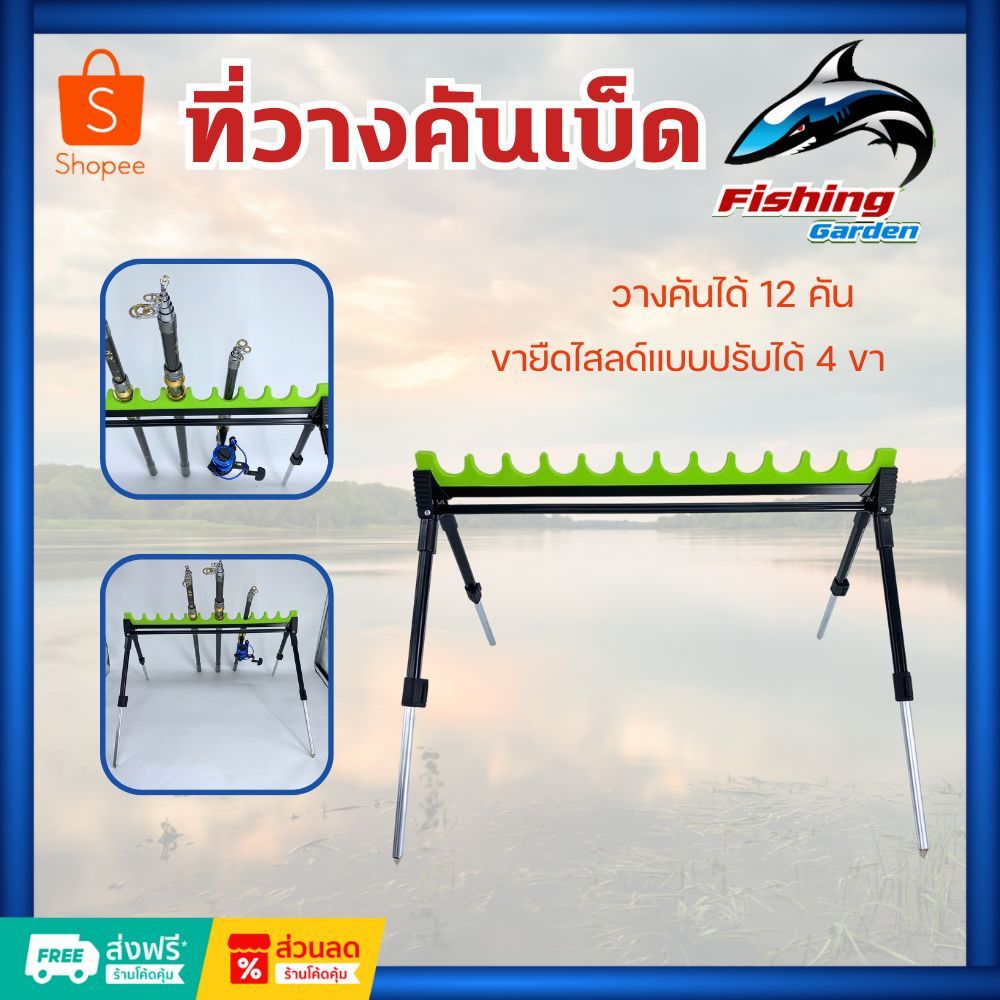 ที่วางคันเบ็ด 12 ช่อง ขายืดไสลด์แบบปรับได้ 4 ขา