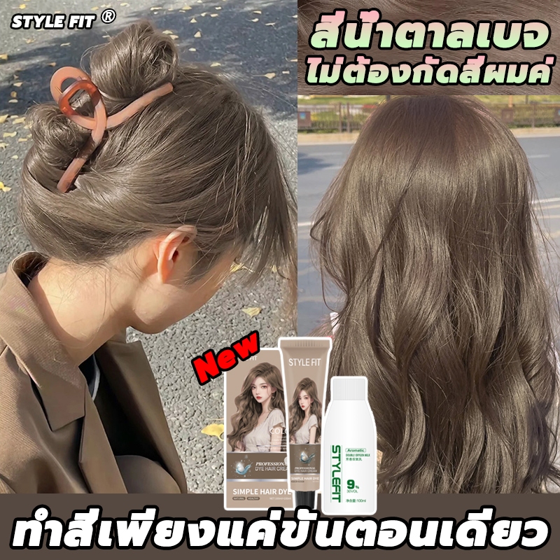 ✨สีเทรนด์ ปี 2025 ขายดีที่สุดในเน็ต✨STYLE FIT สีย้อมผม ยาย้อมผม ไม่ต้องกัดสีผม น้ำยาย้อมผม ครีมย้อมผม สีผมจะไม่ทำร้ายผม