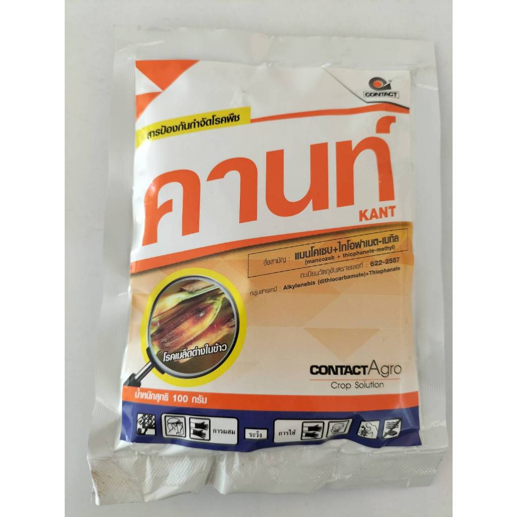 คานท์ ขนาด 100 กรัม สารป้องกันและกำจัดเชื้อราในพืช