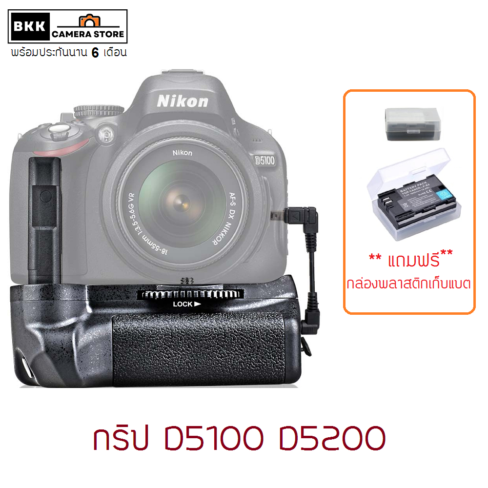 กริปใส่ Nikon D5100 5200  ของตรงรุ่น ร้านไทยของพร้อมส่ง แถม กล่องพลาสติกใส่แบต