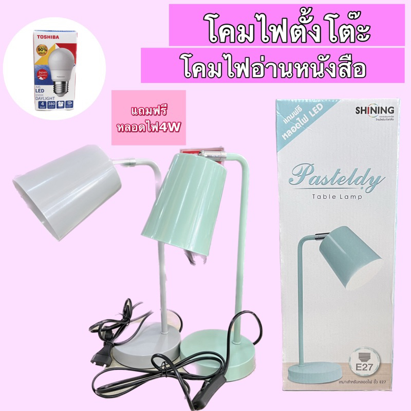 โคมไฟตั้งโต๊ะSHINING by TOSHIBAโคมไฟอ่านหนังสือ รุ่น pasteldy แถมฟรี!!หลอดไฟขนาด4วัตต์