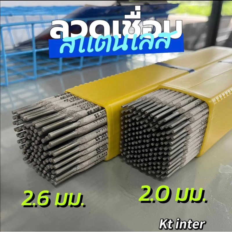 ลวดเชื่อม สแตนเลส ขนาด 2.0มม. ขนาด 2.6 มม. กล่องละ 2กิโลกรัม