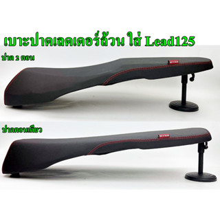 เบาะปาดมอเตอร์ไซด์ เบาะHonda Lead125 เบาะใส่ฮอนด้า หลีด เบาะ…