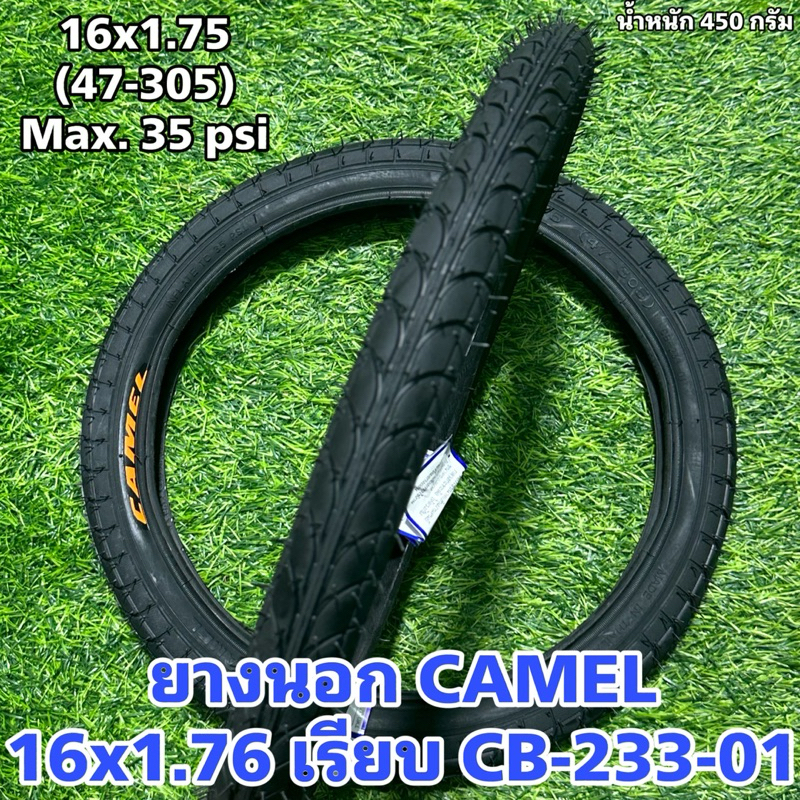 ยางนอก CAMEL 16x1.76 เรียบ CB-233-01 (ราคาต่อเส้น)