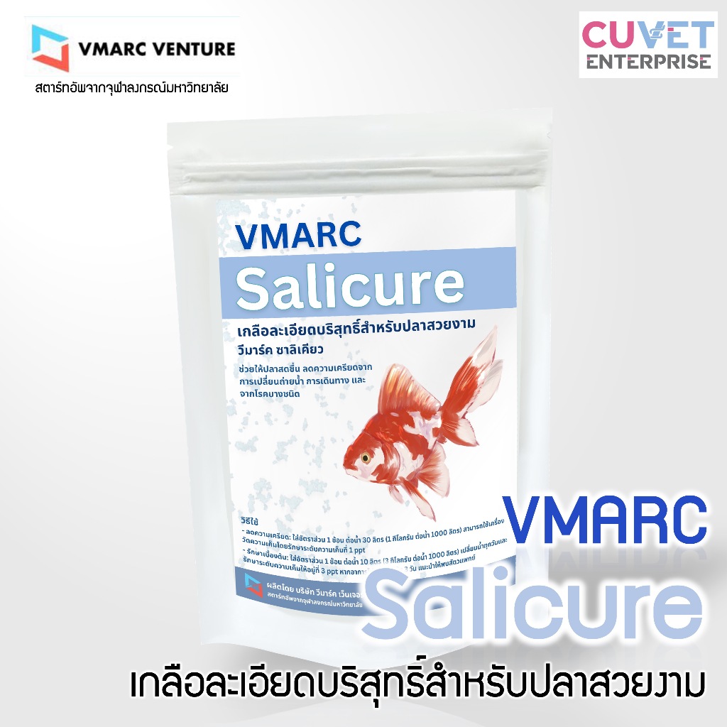 VMARC Salicure - เกลือละเอียดบริสุทธิ์สำหรับปลาสวยงาม