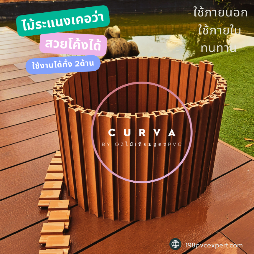 Curva เคอว่า ไม้ระแนงโค้งได้ ไม้เทียมโอทรีสูตรpvcใช้งานภายนอกและภายใน สีและลายไม้คือเนื้อวัตถุดิบไม่ใช่สติกเกอร์หรือเคลื