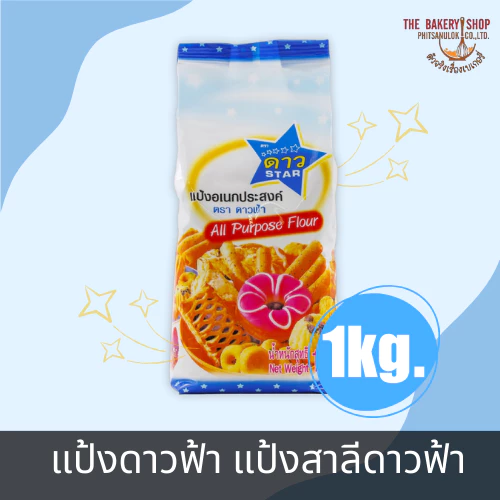 แป้งดาวฟ้า แป้งสาลีดาวฟ้า 1 Kg.