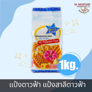 แป้งดาวฟ้า แป้งสาลีดาวฟ้า 1 Kg.