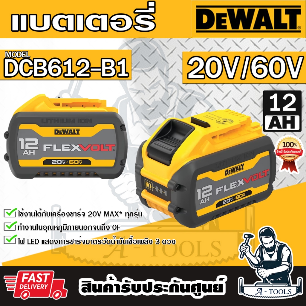 DEWALT แบตเตอรี่ 20V 12.0AH รุ่น DCB612-B1 60V Flexvolt 20V/60โวลท์ 12แอมป์ Battery Pack **ส่งเร็ว ของแท้100%**