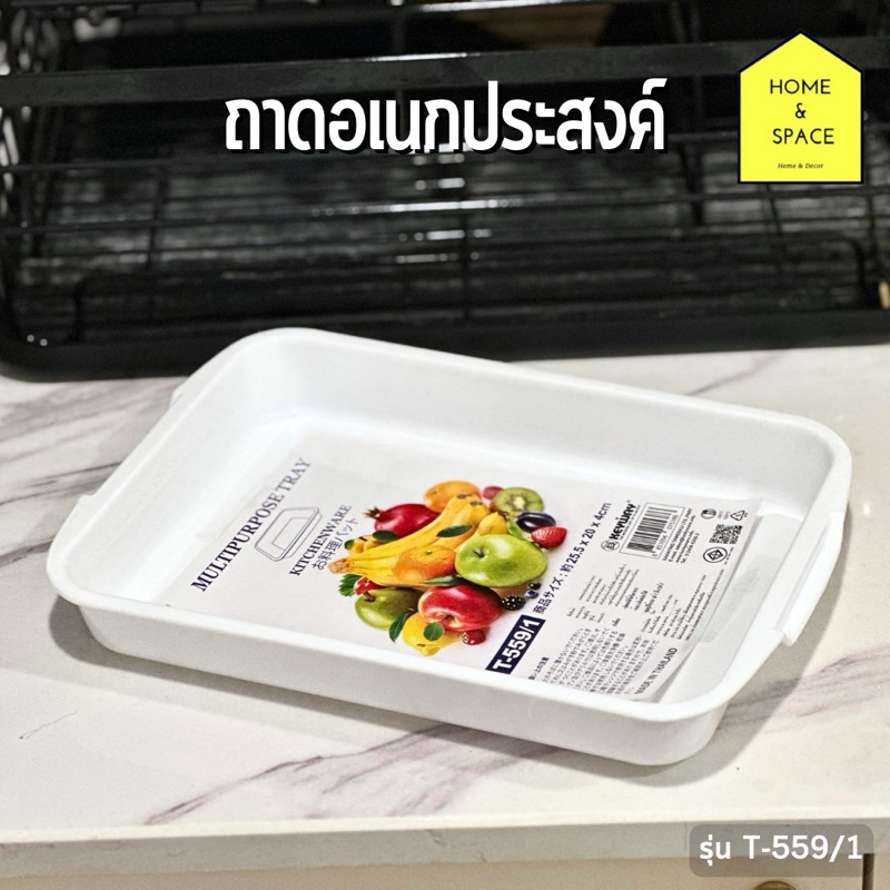 🥦ถาดอเนกประสงค์ ถาดคว่ำแก้ว ถาดพลาสติกสีขาว ❌(ขนาดเล็ก)❌ รุ่น T-559/1🥦
