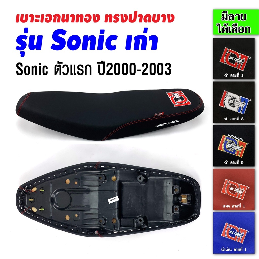 เบาะเอกนาทอง เบาะSonic เบาะโซนิค เก่า ปี2000-2003รุ่นแรก เบาะโซนิคเก่า เบาะมอเตอร์ไซค์ เบาะรถมอเตอร์