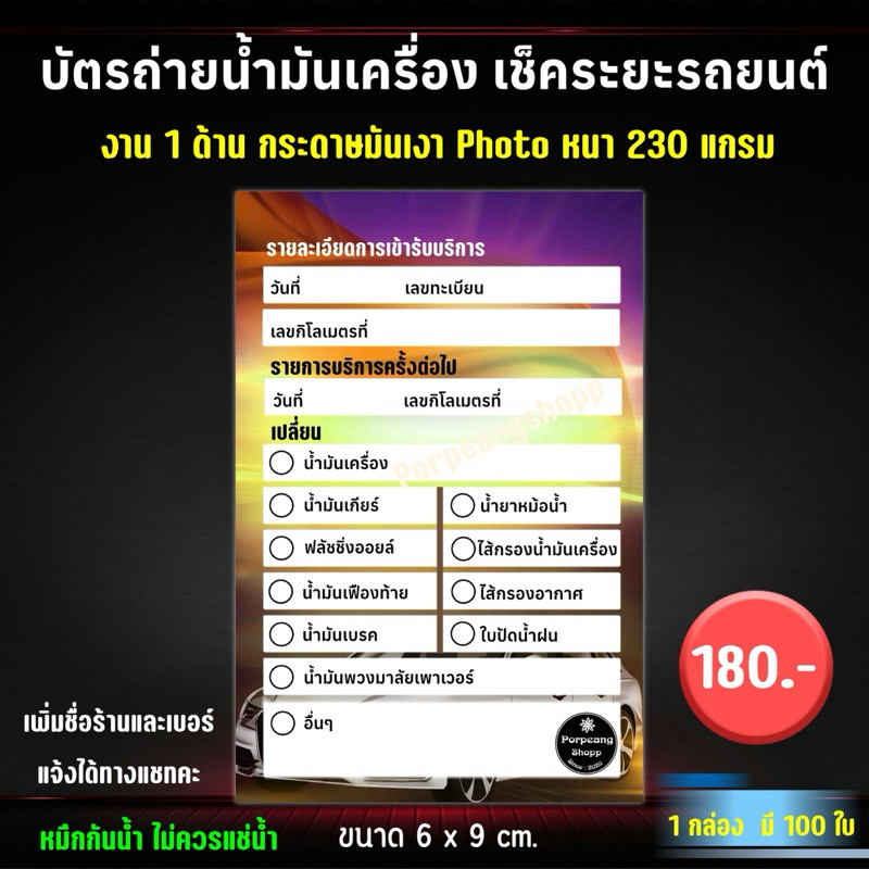 บัตรถ่ายน้ำมันเครื่อง เช็คระยะรถยนต์ ขนาด 6x9 cm