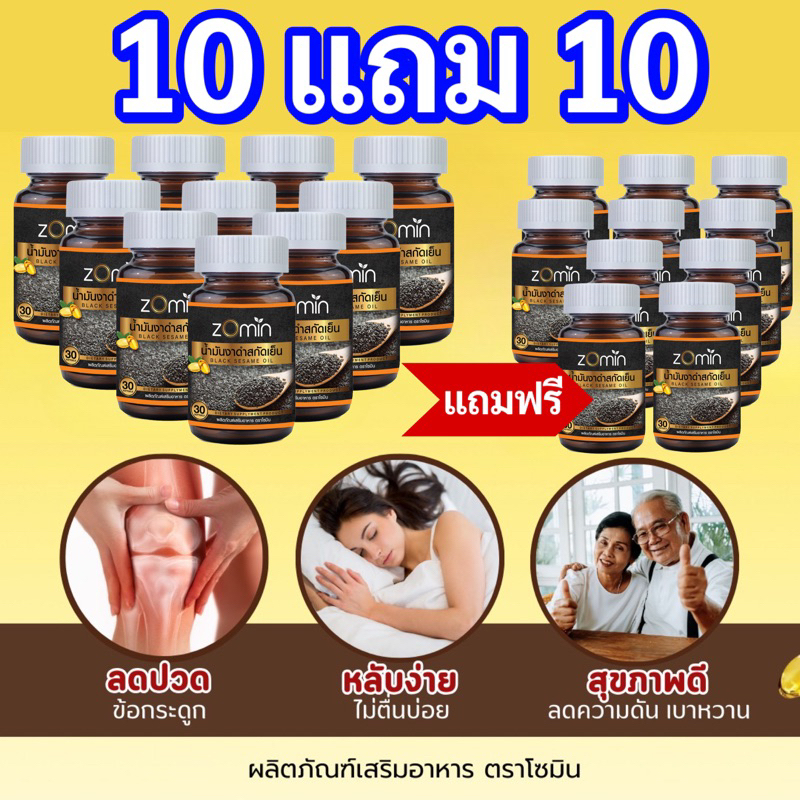 โซมิน น้ำมันงาดำ 100% Zomin ซื้อ 10แถม10