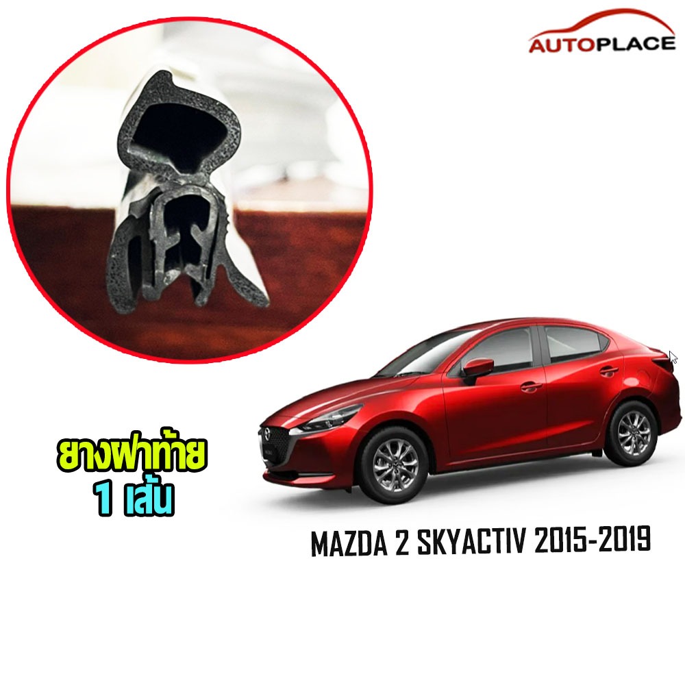 SKYACTIV 2015-2019 ยางนวมฝาท้ายกระดูกงู ตัวถัง ชนิดปีก MAZDA 2 SKYACTIV 2015-2019 ยางกระดูกงูนวม *โปรดอ่านก่อนซื้อ*