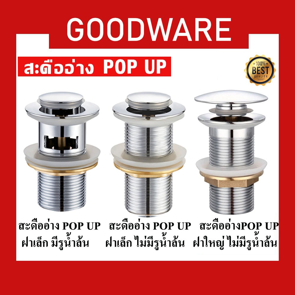 สะดืออ่าง แบบกด เปิด-ปิด POP UP ทำจากทองเหลืองแท้ แบบมีรูน้ำล้นและไม่มีรูน้ำล้น ไม่เป็นสนิม!! รุ่น DOA-164